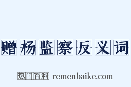 赠杨监察反义词是什么意思的图片